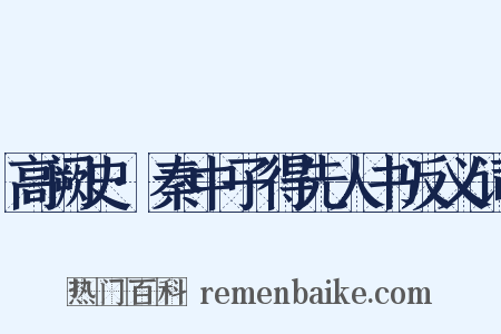 高阙史·秦中子得先人书反义词是什么意思的图片